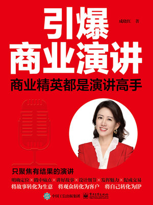 cover image of 引爆商业演讲